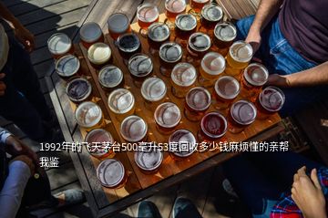 1992年的飛天茅臺500毫升53度回收多少錢麻煩懂的親幫我鑒