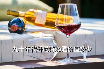 九十年代軒尼詩xo酒價值多少