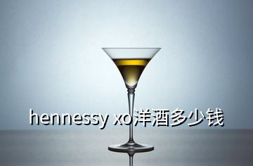 hennessy xo洋酒多少錢