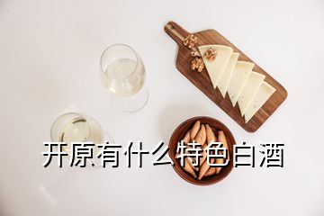 開原有什么特色白酒