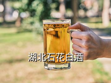 湖北石花白酒