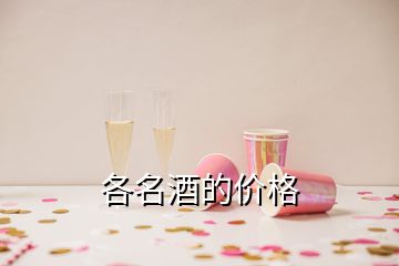 各名酒的價格