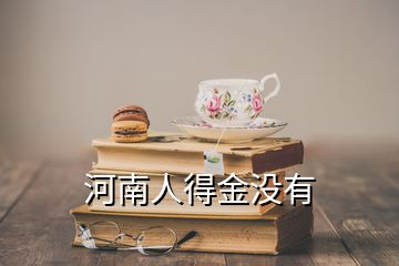 河南人得金沒(méi)有