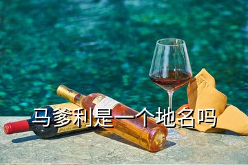 馬爹利是一個地名嗎