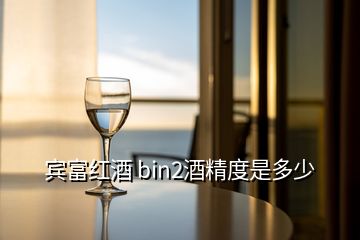 賓富紅酒 bin2酒精度是多少