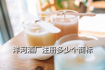 洋河酒廠注冊多少個商標