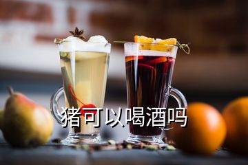 豬可以喝酒嗎