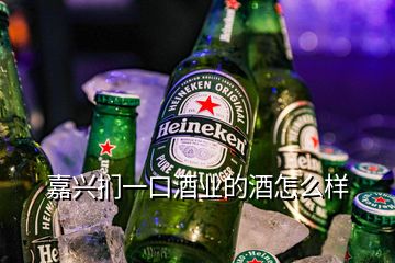 嘉興捫一口酒業(yè)的酒怎么樣