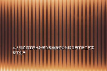 本人對(duì)釀酒工序比較感興趣看報(bào)道說(shuō)勁牌采用了新工藝實(shí)現(xiàn)了生產(chǎn)