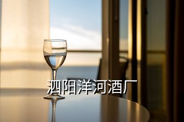 泗陽洋河酒廠