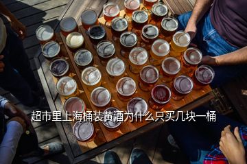 超市里上海桶裝黃酒為什么只買(mǎi)幾塊一桶