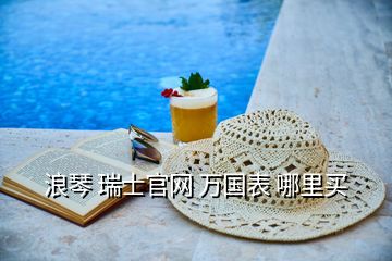 浪琴 瑞士官網(wǎng) 萬(wàn)國(guó)表 哪里買