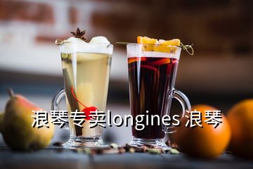 浪琴專(zhuān)賣(mài)longines 浪琴