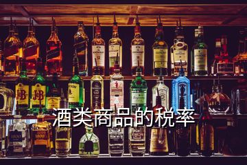 酒類商品的稅率