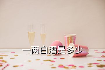 一兩白酒是多少