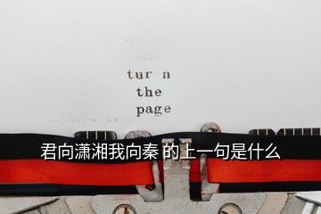 君向?yàn)t湘我向秦 的上一句是什么