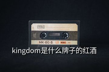 kingdom是什么牌子的紅酒