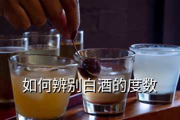 如何辨別白酒的度數(shù)