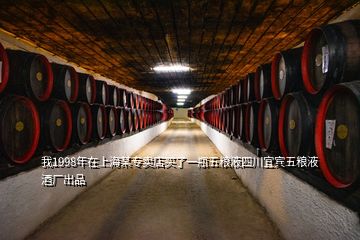 我1998年在上海某專賣(mài)店買(mǎi)了一瓶五糧液四川宜賓五糧液酒廠出品
