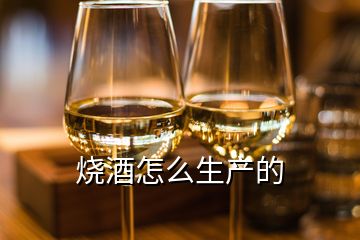 燒酒怎么生產的