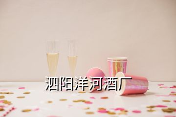 泗陽洋河酒廠