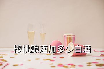 櫻桃釀酒加多少白酒