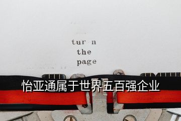 怡亞通屬于世界五百?gòu)?qiáng)企業(yè)