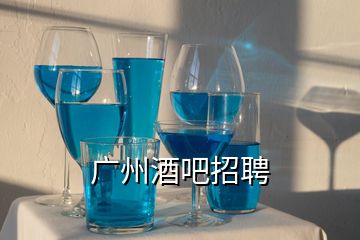 廣州酒吧招聘