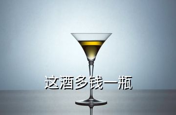 這酒多錢一瓶