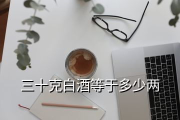 三十克白酒等于多少兩