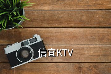 信宜KTV