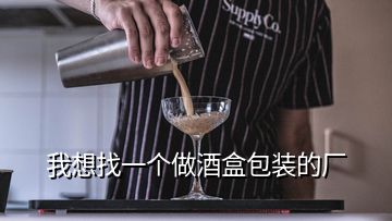 我想找一個(gè)做酒盒包裝的廠