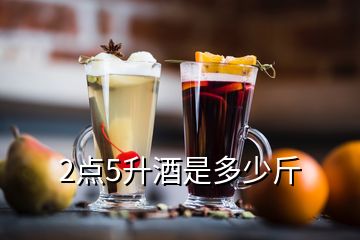 2點(diǎn)5升酒是多少斤