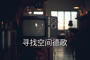 尋找空間德歌