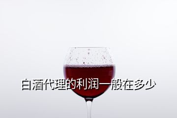 白酒代理的利潤一般在多少