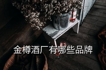 金樽酒廠有哪些品牌