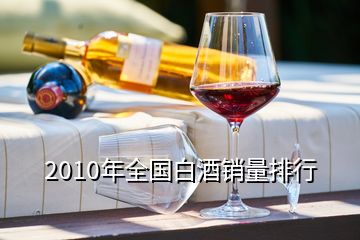 2010年全國白酒銷量排行