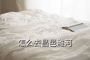 怎么去昌邑濰河