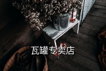 瓦罐專(zhuān)賣(mài)店