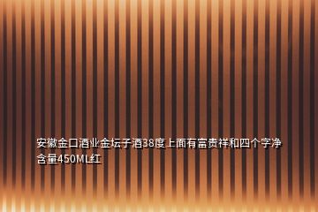 安徽金口酒業(yè)金壇子酒38度上面有富貴祥和四個字凈含量450ML紅