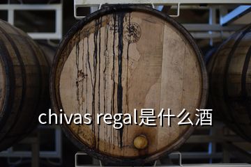 chivas regal是什么酒