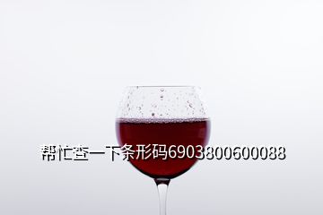 幫忙查一下條形碼6903800600088