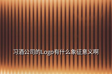 習(xí)酒公司的Logo有什么象征意義啊