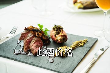 此酒價(jià)格