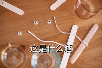 這是什么酒