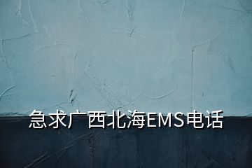 急求廣西北海EMS電話