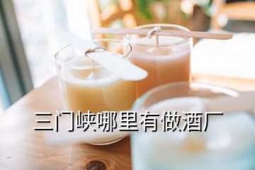 三門(mén)峽哪里有做酒廠