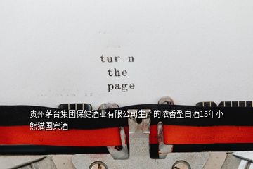 貴州茅臺(tái)集團(tuán)保健酒業(yè)有限公司生產(chǎn)的濃香型白酒15年小熊貓國(guó)賓酒