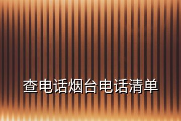 查電話煙臺電話清單