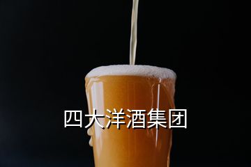 四大洋酒集團(tuán)